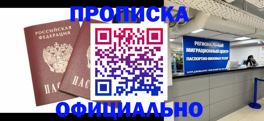 прописка 2025 в Лакинске